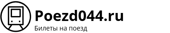 Поезд 044 Москва – Имеретинский Курорт: билеты на поезд, расписание, фото.